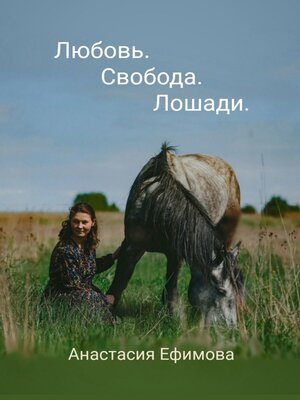 cover image of Любовь. Свобода. Лошади